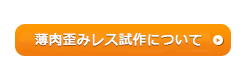 薄肉歪みレス試作について