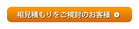 相見積もりをご検討のお客様