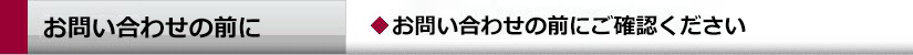 お問い合わせの前に